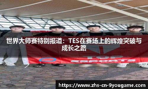 世界大师赛特别报道：TES在赛场上的辉煌突破与成长之路
