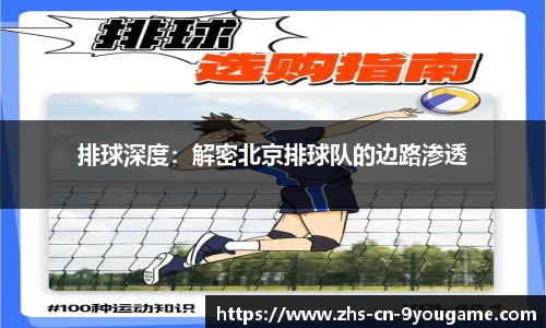 排球深度：解密北京排球队的边路渗透